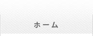 ホーム