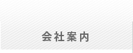 会社案内