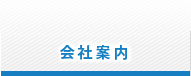 会社案内