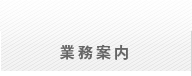 業務案内