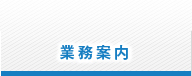 業務案内
